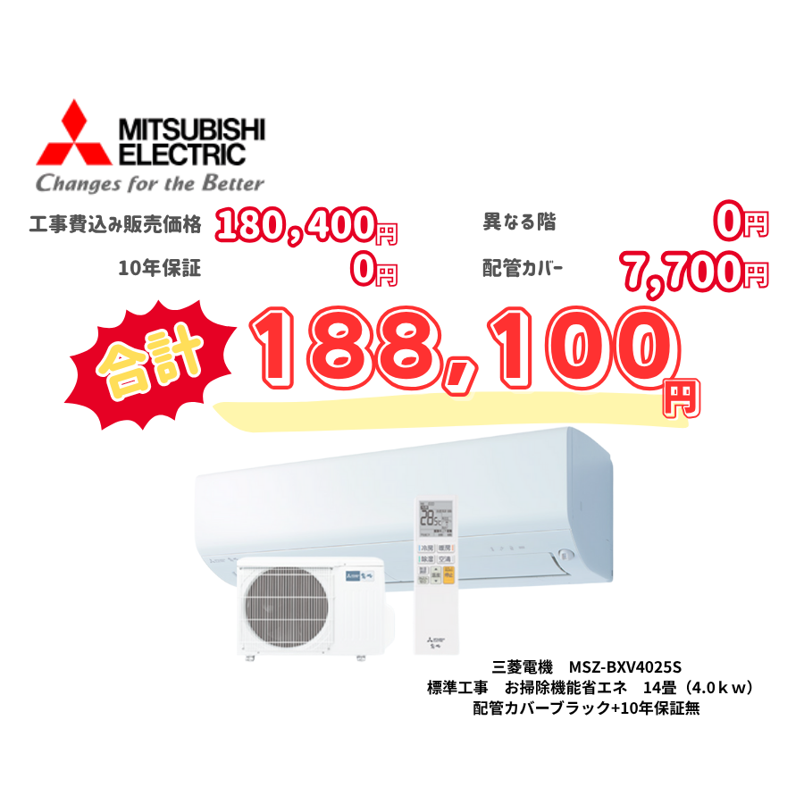 標準工事　三菱電機　MSZ-BXV4025S　標準工事　お掃除機能省エネ　14畳（4.0ｋｗ）　カバー：ブラック　標準工事　10年保証必要なし