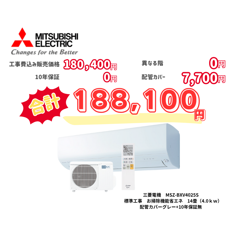 標準工事　三菱電機　MSZ-BXV4025S　標準工事　お掃除機能省エネ　14畳（4.0ｋｗ）　カバー：グレー　標準工事　10年保証必要なし
