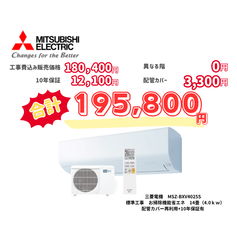 標準工事　三菱電機　MSZ-BXV4025S　標準工事　お掃除機能省エネ　14畳（4.0ｋｗ）　カバー：再利用　10年保証必要あり