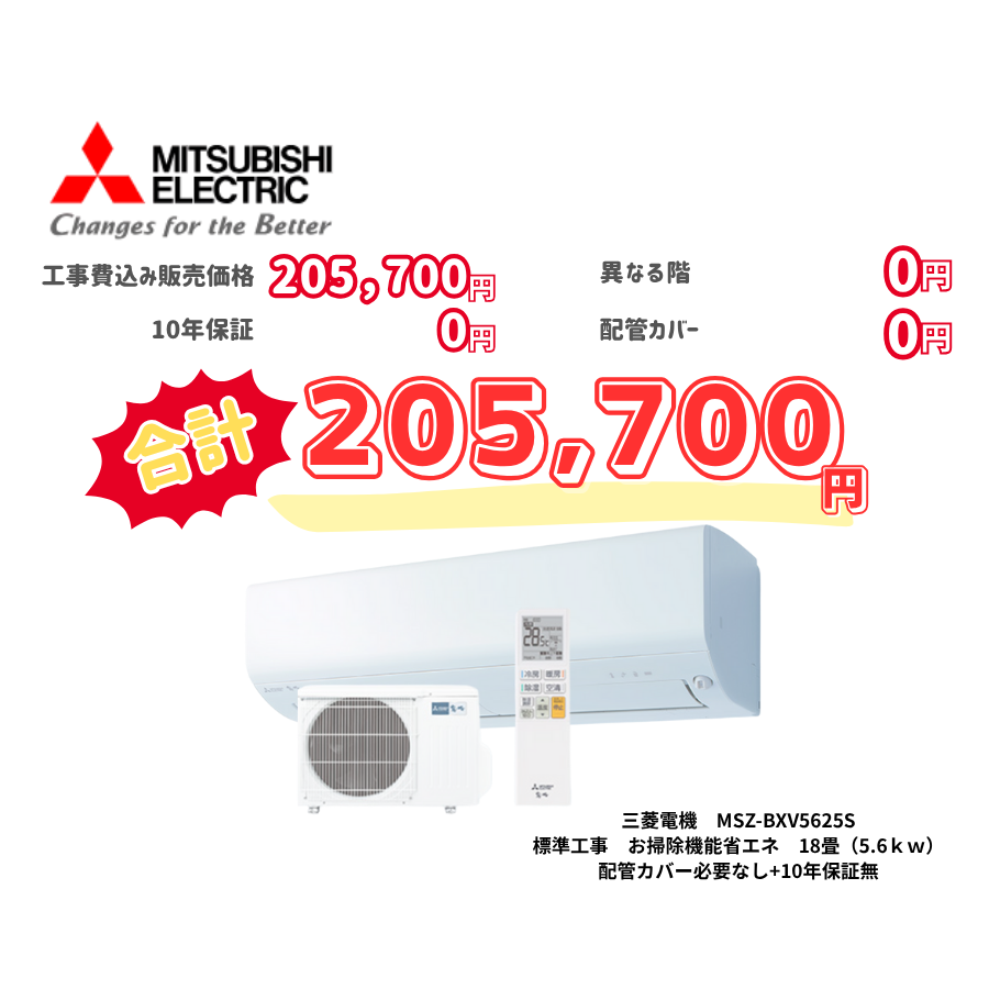 標準工事　三菱電機　MSZ-BXV5625S　お掃除機能省エネ　18畳（5.6ｋｗ）　カバー：必要なし　10年保証必要なし