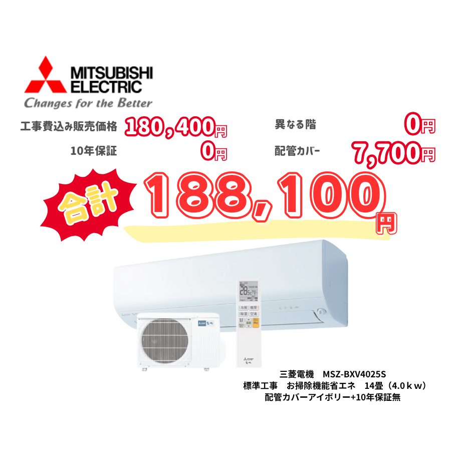 標準工事　三菱電機　MSZ-BXV4025S　　お掃除機能省エネ　14畳（4.0ｋｗ）　カバー：アイボリー　標準工事　10年保証必要なし