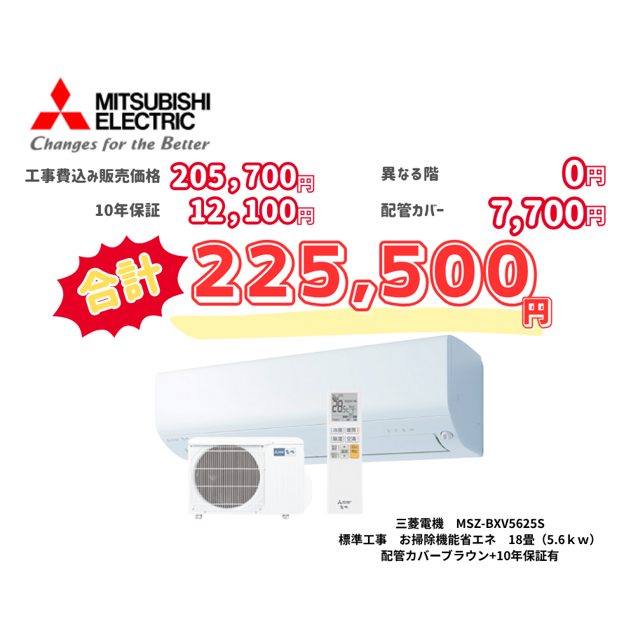 標準工事　三菱電機　MSZ-BXV5625S　　お掃除機能省エネ　18畳（5.6ｋｗ）　カバー：ブラウン　標準工事　10年保証必要あり