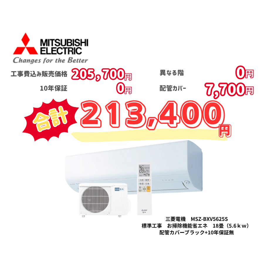 標準工事　三菱電機　MSZ-BXV5625S　標準工事　お掃除機能省エネ　18畳（5.6ｋｗ）　カバー：ブラック　標準工事　10年保証必要なし