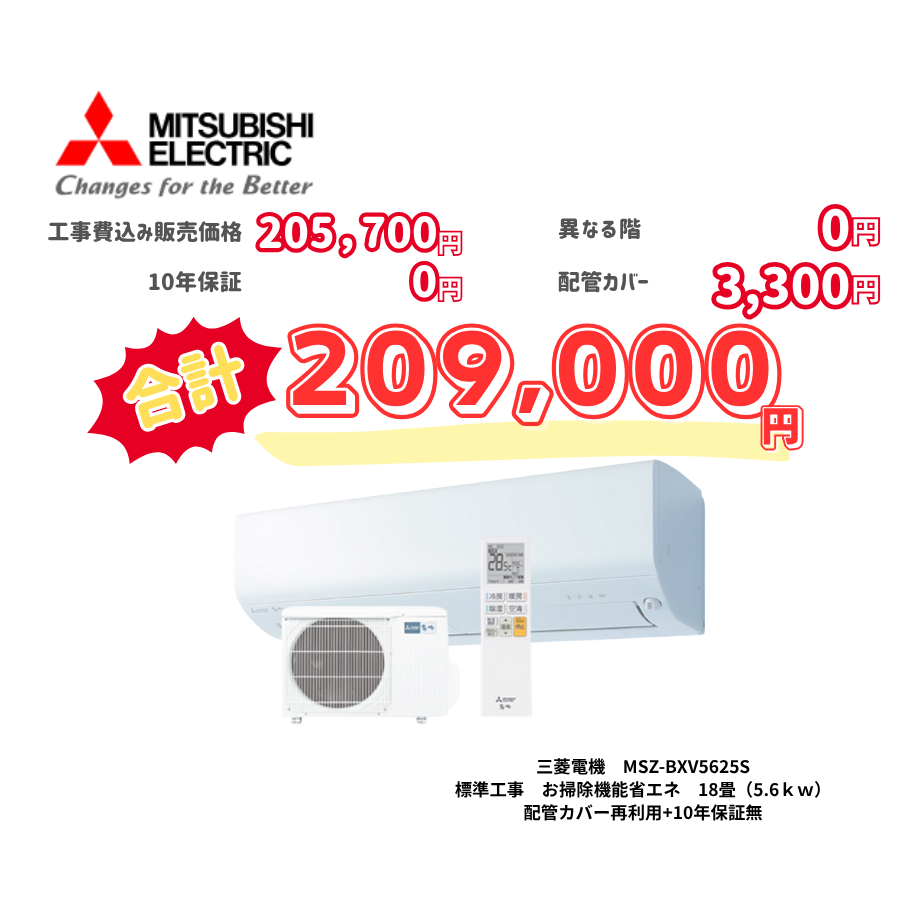 標準工事　三菱電機　MSZ-BXV5625S　　お掃除機能省エネ　18畳（5.6ｋｗ）　カバー：再利用　10年保証必要なし