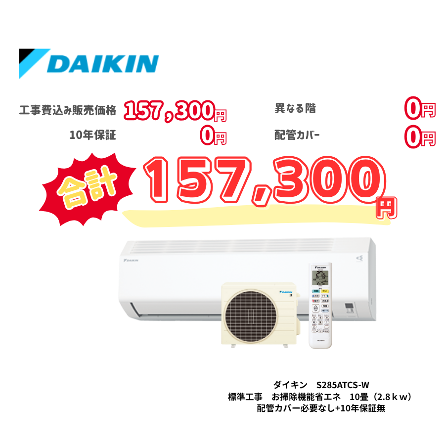 標準工事　ダイキン　S285ATCS-W　お掃除機能省エネ　10畳（2.8ｋｗ）　カバー：必要なし　10年保証必要なし