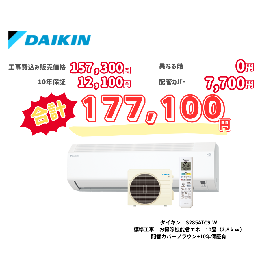 標準工事　ダイキン　S285ATCS-W　　お掃除機能省エネ　10畳（2.8ｋｗ）　カバー：ブラウン　標準工事　10年保証必要あり