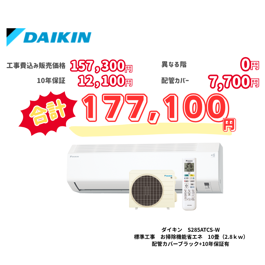 標準工事　ダイキン　S285ATCS-W　　お掃除機能省エネ　10畳（2.8ｋｗ）　カバー：ブラック　標準工事　10年保証必要あり