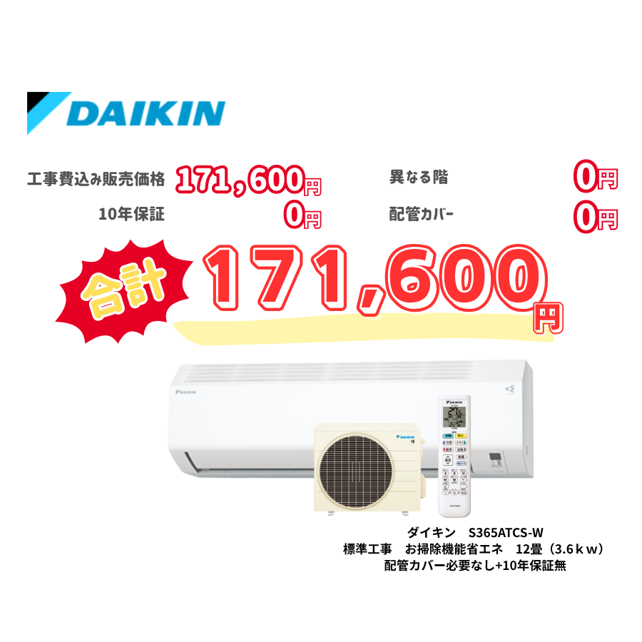 標準工事　ダイキン　S365ATCS-W　お掃除機能省エネ　12畳（3.6ｋｗ）　カバー：必要なし　10年保証必要なし