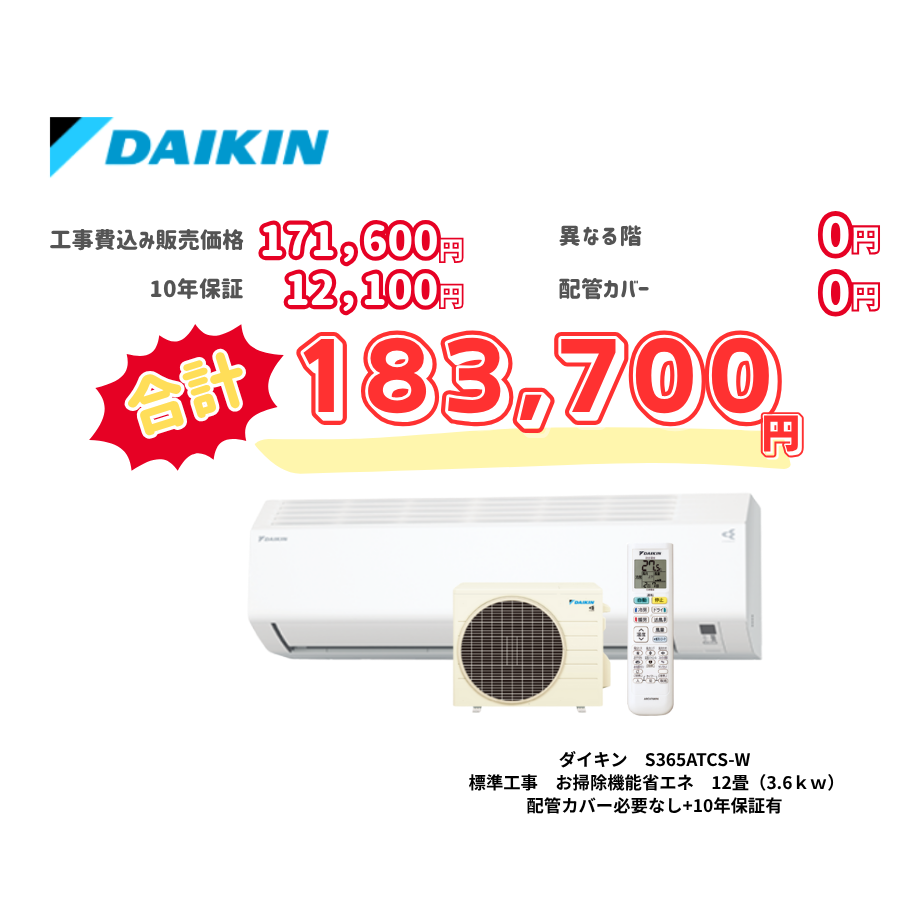 標準工事　ダイキン　S365ATCS-W　お掃除機能省エネ　12畳（3.6ｋｗ）　カバー：必要なし　10年保証必要あり