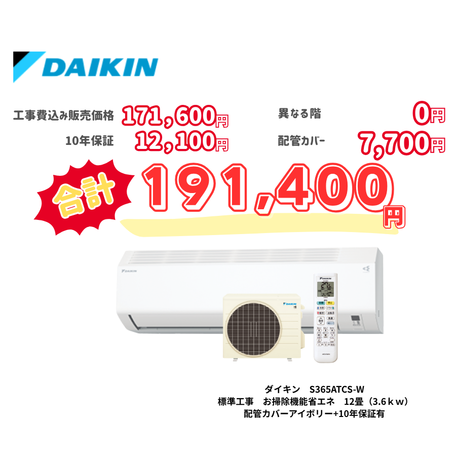 標準工事　ダイキン　S365ATCS-W　お掃除機能省エネ　12畳（3.6ｋｗ）　カバー：アイボリー　標準工事　10年保証必要あり