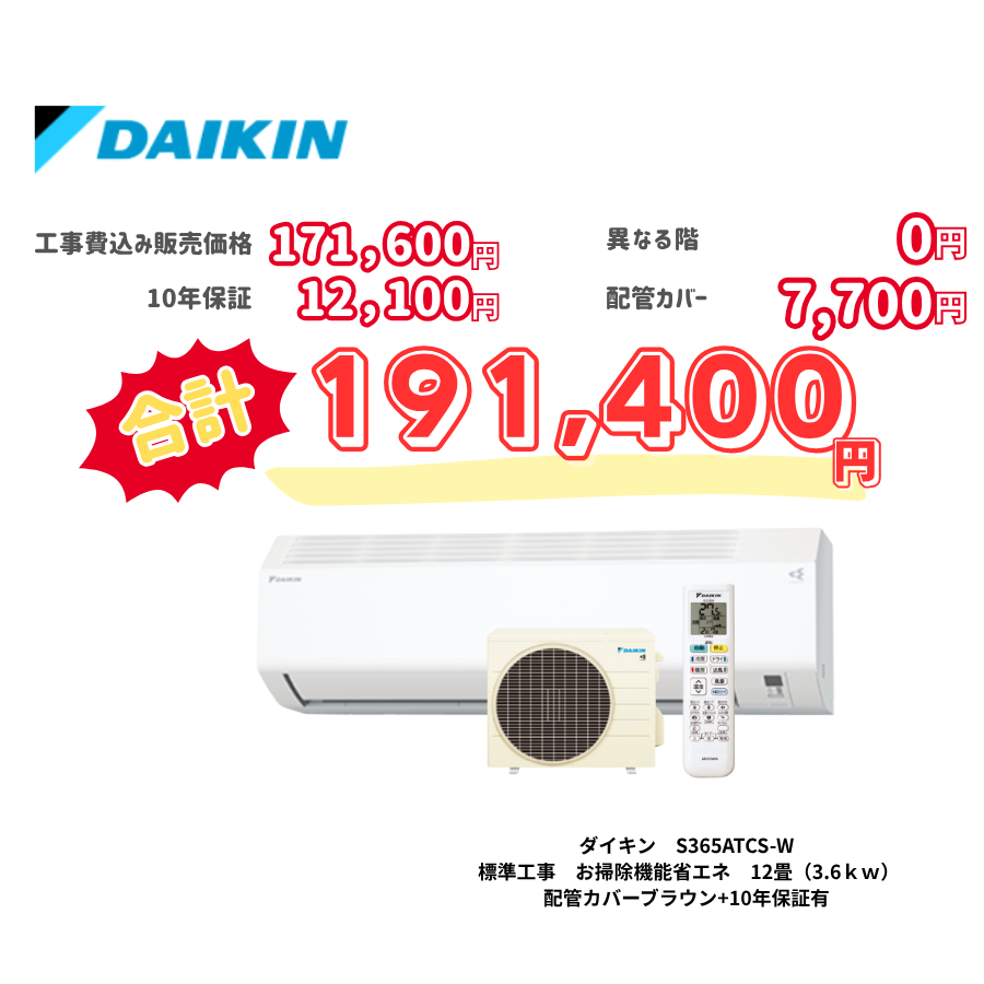 標準工事　ダイキン　S365ATCS-W　　お掃除機能省エネ　12畳（3.6ｋｗ）　カバー：ブラウン　標準工事　10年保証必要あり