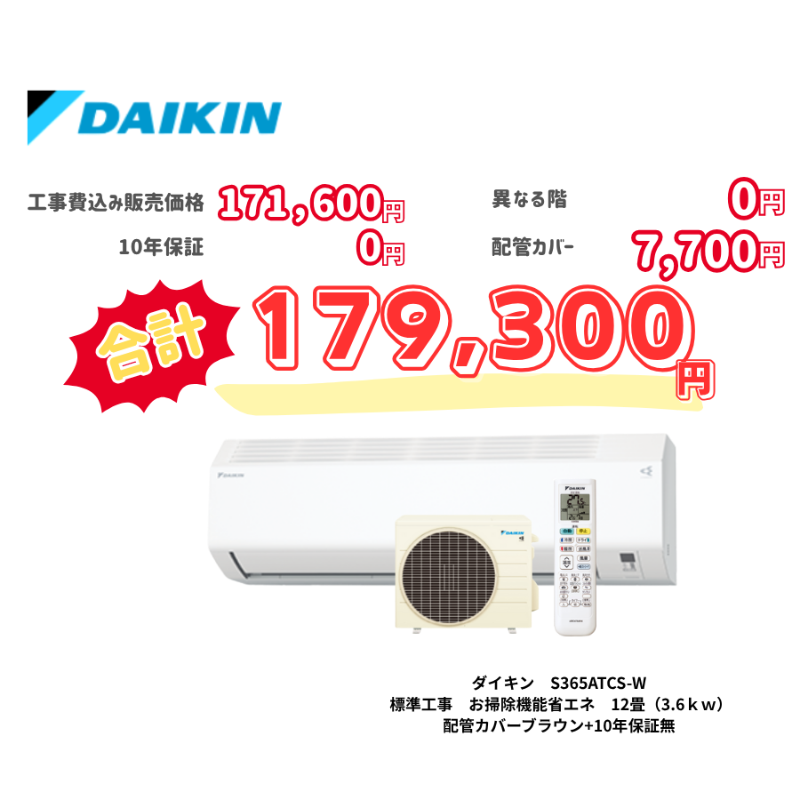 標準工事　ダイキン　S365ATCS-W　　お掃除機能省エネ　12畳（3.6ｋｗ）　カバー：ブラウン　標準工事　10年保証必要なし