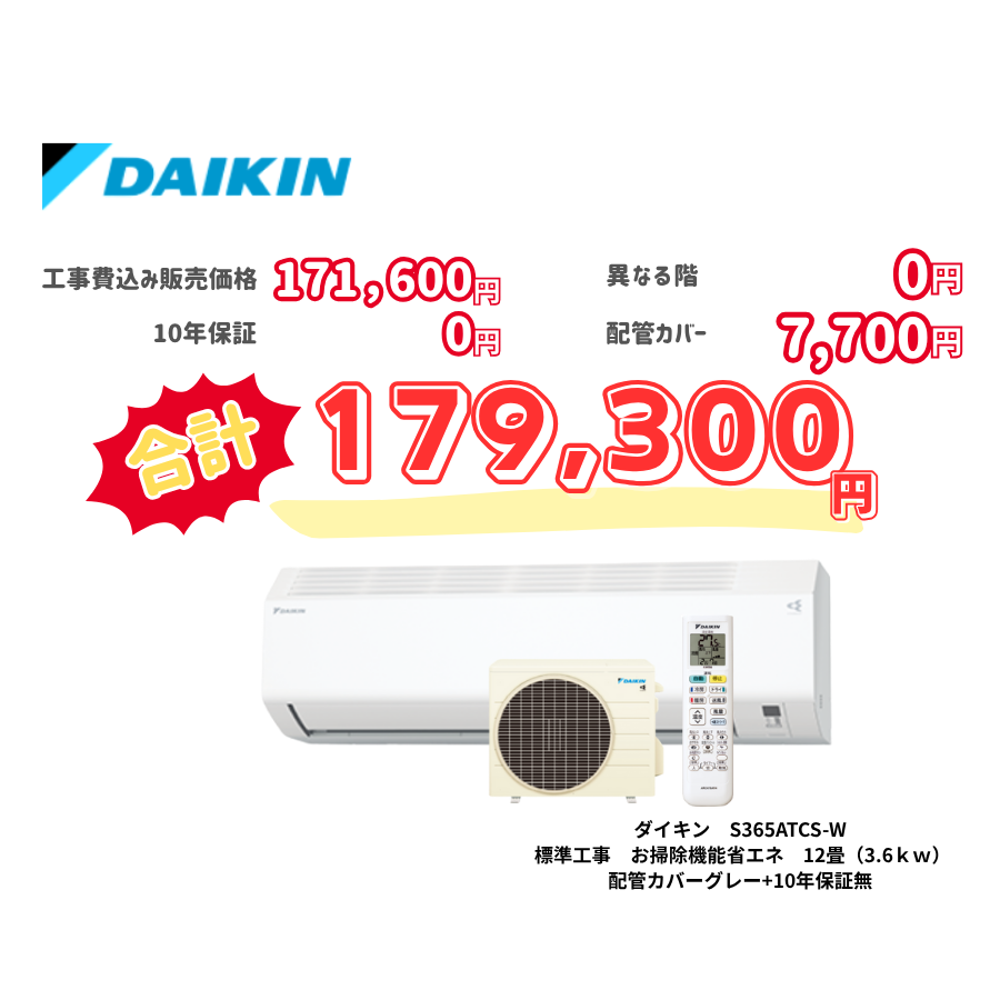 標準工事　ダイキン　S365ATCS-W　標準工事　お掃除機能省エネ　12畳（3.6ｋｗ）　カバー：グレー　標準工事　10年保証必要なし