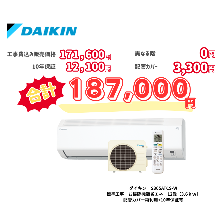 標準工事　ダイキン　S365ATCS-W　標準工事　お掃除機能省エネ　12畳（3.6ｋｗ）　カバー：再利用　10年保証必要あり