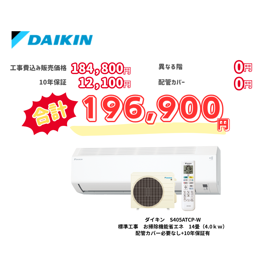 標準工事　ダイキン　S405ATCP-W　お掃除機能省エネ　14畳（4.0ｋｗ）　カバー：必要なし　10年保証必要あり
