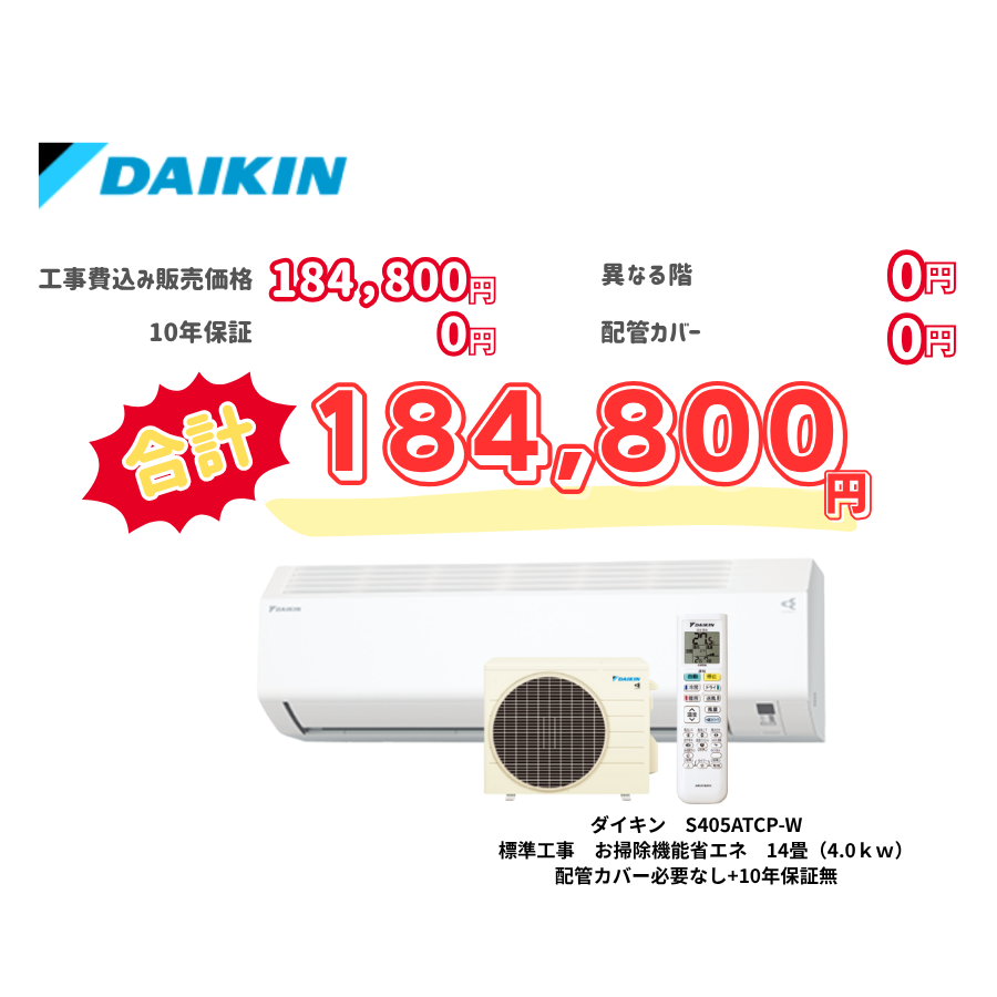 標準工事　ダイキン　S405ATCP-W　お掃除機能省エネ　14畳（4.0ｋｗ）　カバー：必要なし　10年保証必要なし