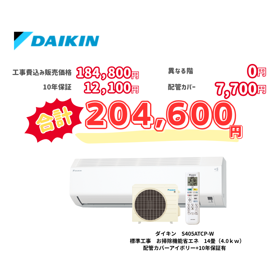 標準工事　ダイキン　S405ATCP-W　お掃除機能省エネ　14畳（4.0ｋｗ）　カバー：アイボリー　標準工事　10年保証必要あり