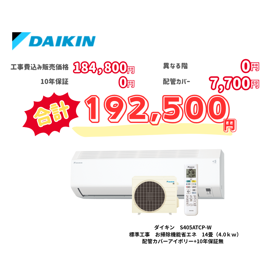標準工事　ダイキン　S405ATCP-W　　お掃除機能省エネ　14畳（4.0ｋｗ）　カバー：アイボリー　標準工事　10年保証必要なし
