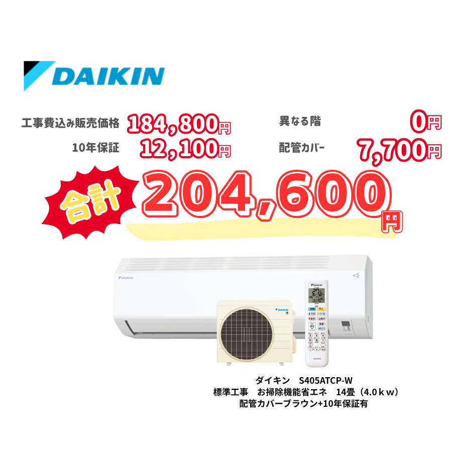 標準工事　ダイキン　S405ATCP-W　　お掃除機能省エネ　14畳（4.0ｋｗ）　カバー：ブラウン　標準工事　10年保証必要あり