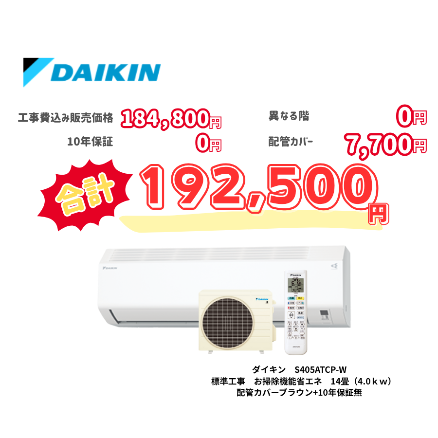 標準工事　ダイキン　S405ATCP-W　　お掃除機能省エネ　14畳（4.0ｋｗ）　カバー：ブラウン　標準工事　10年保証必要なし