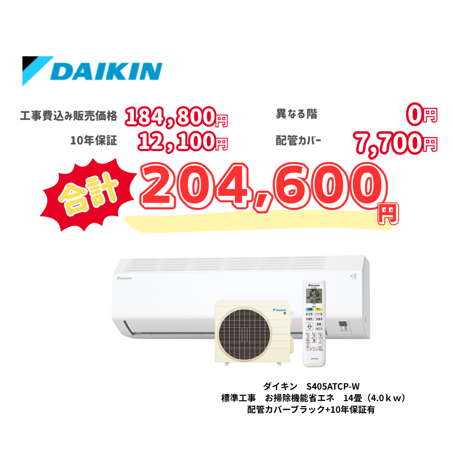 標準工事　ダイキン　S405ATCP-W　　お掃除機能省エネ　14畳（4.0ｋｗ）　カバー：ブラック　標準工事　10年保証必要あり