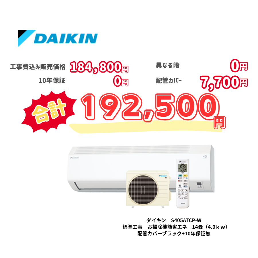 標準工事　ダイキン　S405ATCP-W　標準工事　お掃除機能省エネ　14畳（4.0ｋｗ）　カバー：ブラック　標準工事　10年保証必要なし
