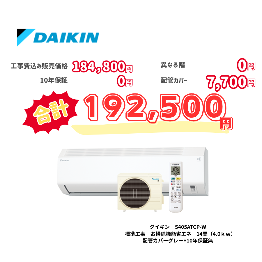標準工事　ダイキン　S405ATCP-W　標準工事　お掃除機能省エネ　14畳（4.0ｋｗ）　カバー：グレー　標準工事　10年保証必要なし