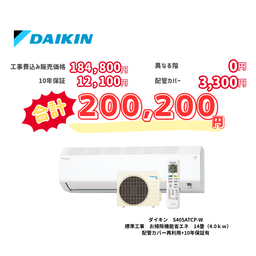 標準工事　ダイキン　S405ATCP-W　標準工事　お掃除機能省エネ　14畳（4.0ｋｗ）　カバー：再利用　10年保証必要あり