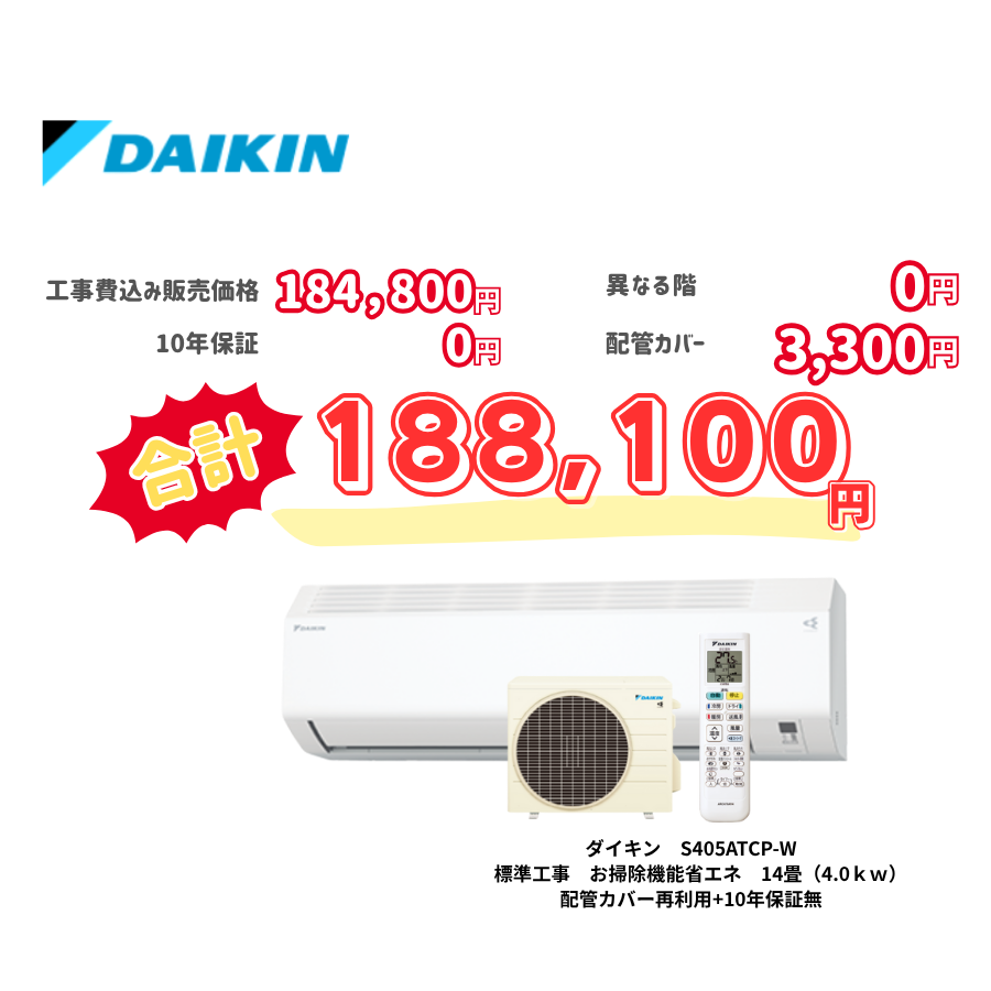 標準工事　ダイキン　S405ATCP-W　　お掃除機能省エネ　14畳（4.0ｋｗ）　カバー：再利用　10年保証必要なし