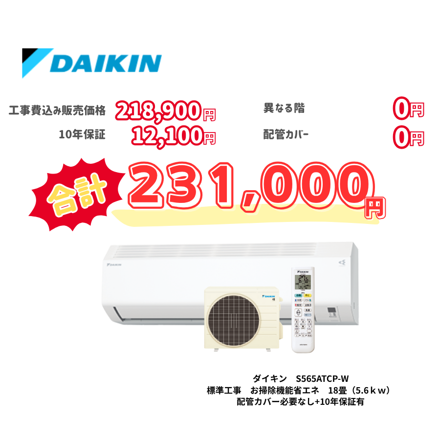 標準工事　ダイキン　S565ATCP-W　お掃除機能省エネ　18畳（5.6ｋｗ）　カバー：必要なし　10年保証必要あり
