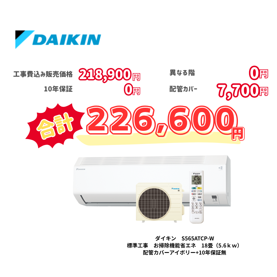 標準工事　ダイキン　S565ATCP-W　　お掃除機能省エネ　18畳（5.6ｋｗ）　カバー：アイボリー　標準工事　10年保証必要なし