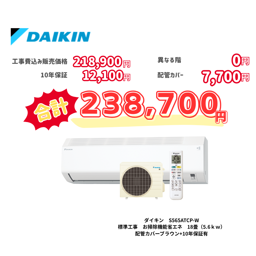 標準工事　ダイキン　S565ATCP-W　　お掃除機能省エネ　18畳（5.6ｋｗ）　カバー：ブラウン　標準工事　10年保証必要あり