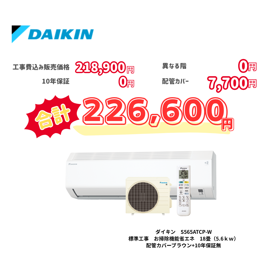 標準工事　ダイキン　S565ATCP-W　　お掃除機能省エネ　18畳（5.6ｋｗ）　カバー：ブラウン　標準工事　10年保証必要なし