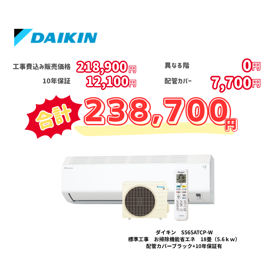 標準工事　ダイキン　S565ATCP-W　　お掃除機能省エネ　18畳（5.6ｋｗ）　カバー：ブラック　標準工事　10年保証必要あり