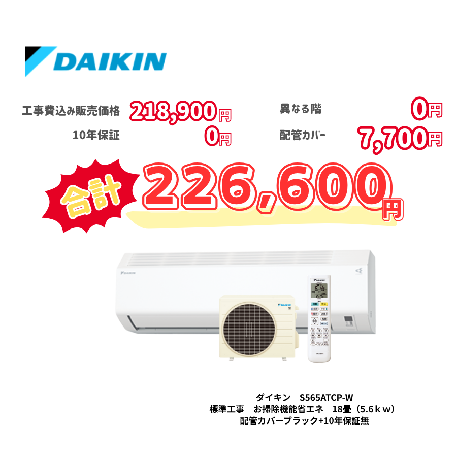 標準工事　ダイキン　S565ATCP-W　標準工事　お掃除機能省エネ　18畳（5.6ｋｗ）　カバー：ブラック　標準工事　10年保証必要なし