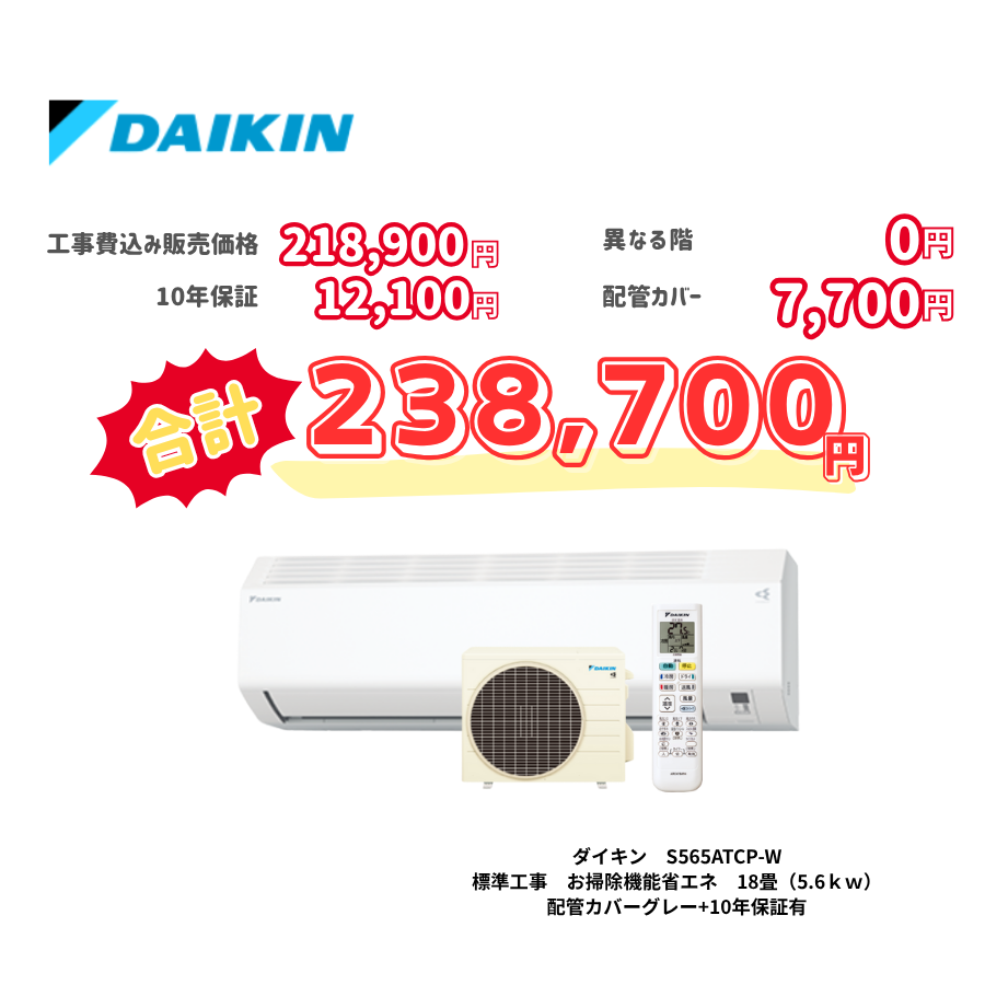 標準工事　ダイキン　S565ATCP-W　　お掃除機能省エネ　18畳（5.6ｋｗ）　カバー：グレー　標準工事　10年保証必要あり