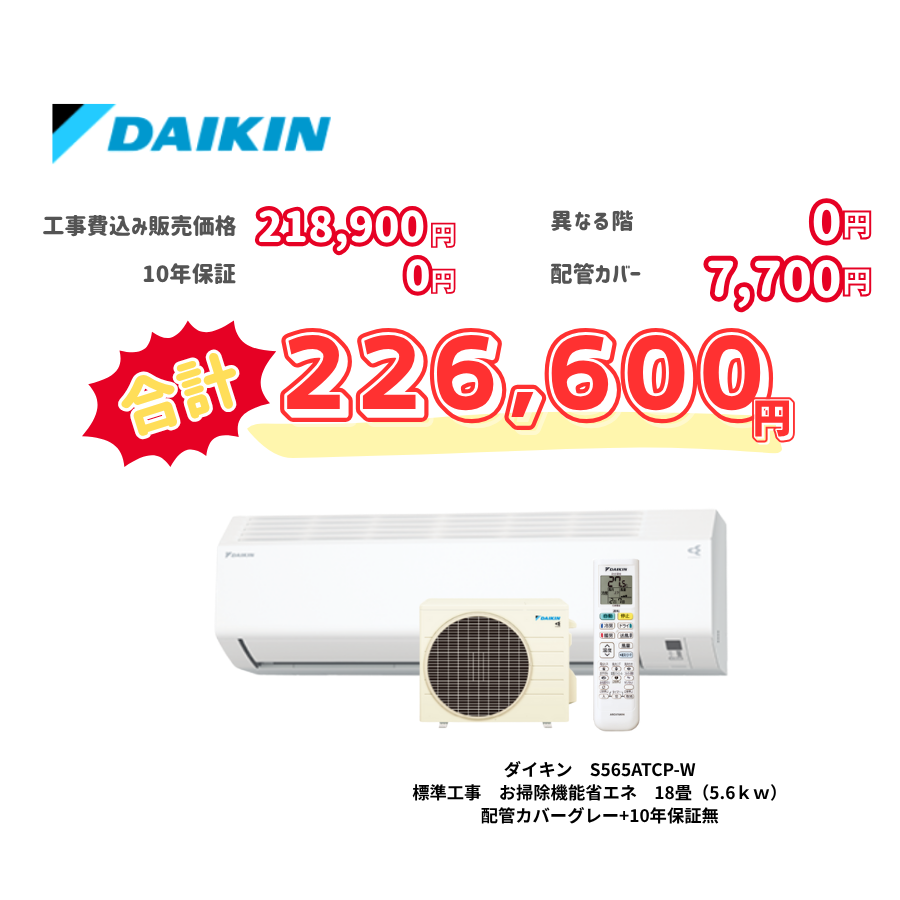 標準工事　ダイキン　S565ATCP-W　標準工事　お掃除機能省エネ　18畳（5.6ｋｗ）　カバー：グレー　標準工事　10年保証必要なし