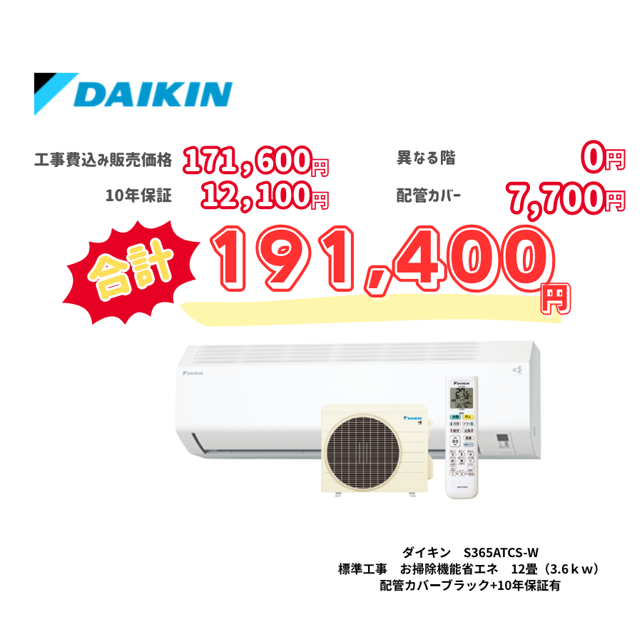 標準工事　ダイキン　S365ATCS-W　　お掃除機能省エネ　12畳（3.6ｋｗ）　カバー：ブラック　標準工事　10年保証必要あり