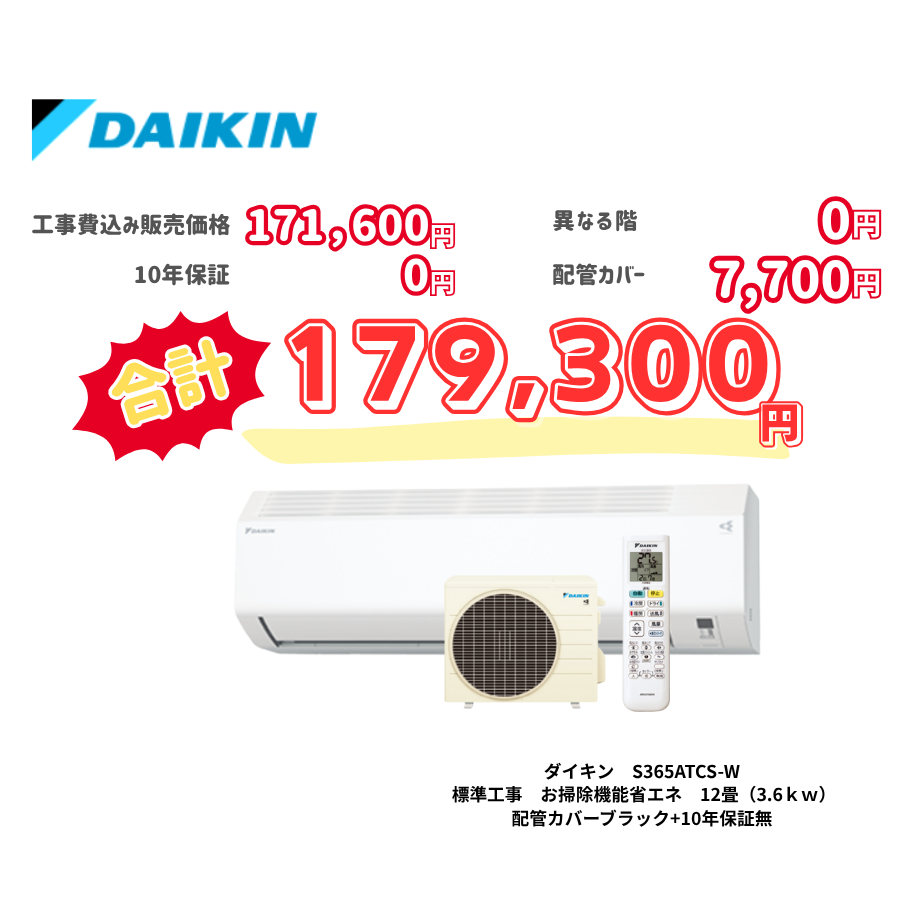標準工事　ダイキン　S365ATCS-W　標準工事　お掃除機能省エネ　12畳（3.6ｋｗ）　カバー：ブラック　標準工事　10年保証必要なし