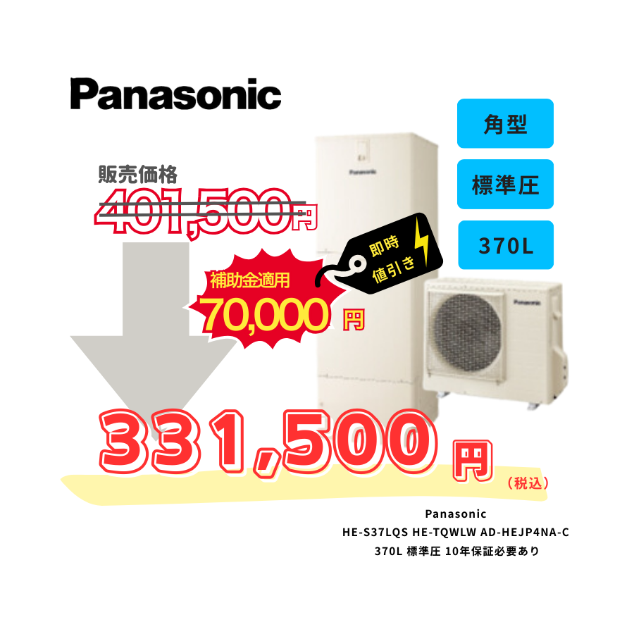 Panasonic　HE-S37LQS　HE-TQWLW　AD-HEJP4NA-C　370L　標準圧　10年保証必要あり