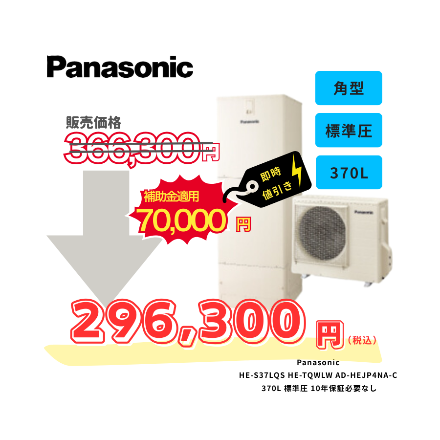 Panasonic　HE-S37LQS　HE-TQWLW　AD-HEJP4NA-C　370L　標準圧　10年保証必要なし