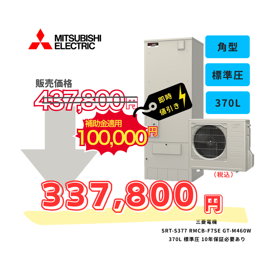 三菱電機　SRT-S377　RMCB-F7SE　GT-M460W　370L　標準圧　10年保証必要あり