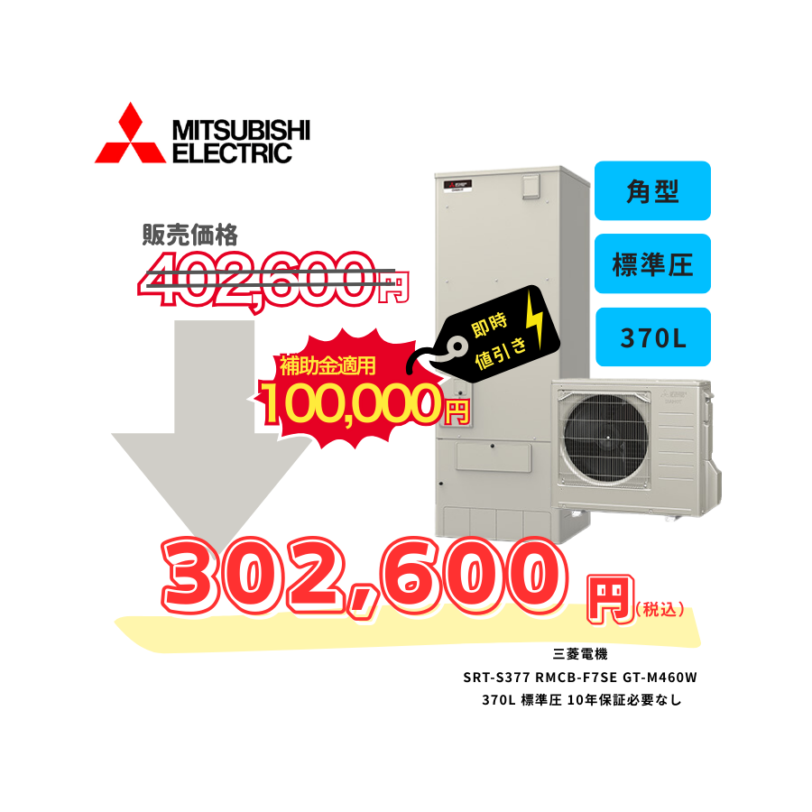 三菱電機　SRT-S377　RMCB-F7SE　GT-M460W　370L　標準圧　10年保証必要なし