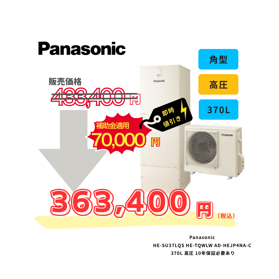 Panasonic　HE-SU37LQS　HE-TQWLW　AD-HEJP4NA-C　370L　高圧　10年保証必要あり