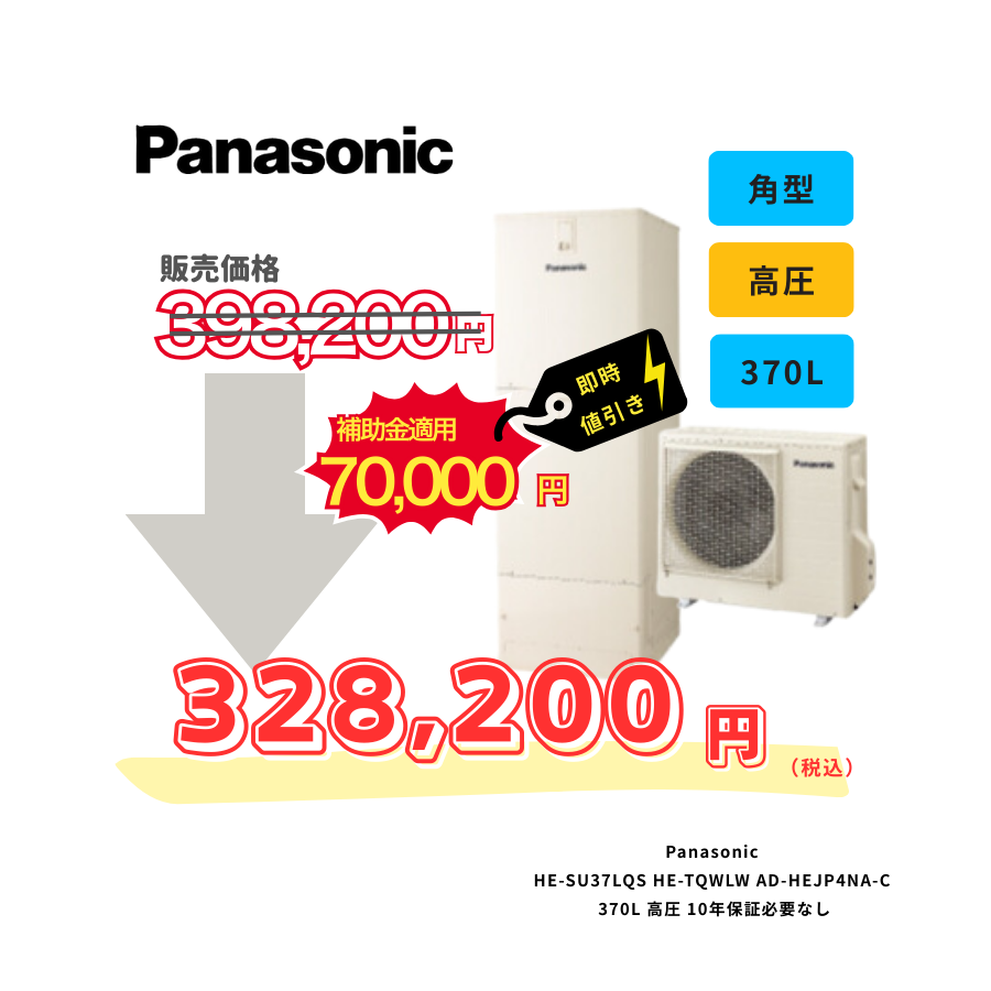 Panasonic　HE-SU37LQS　HE-TQWLW　AD-HEJP4NA-C　370L　高圧　10年保証必要なし