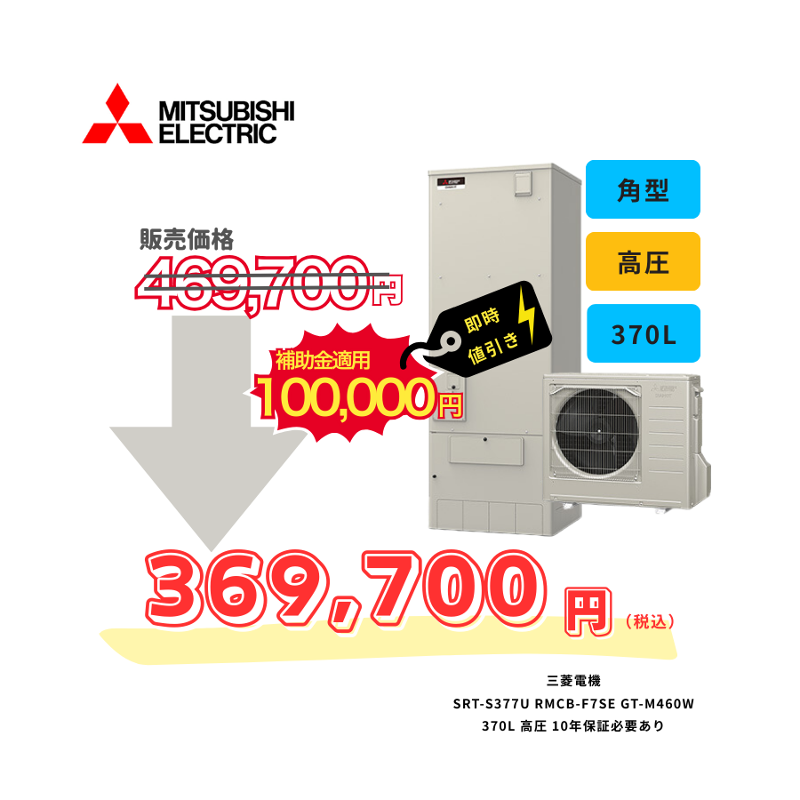 三菱電機　SRT-S377U　RMCB-F7SE　GT-M460W　370L　高圧　10年保証必要あり
