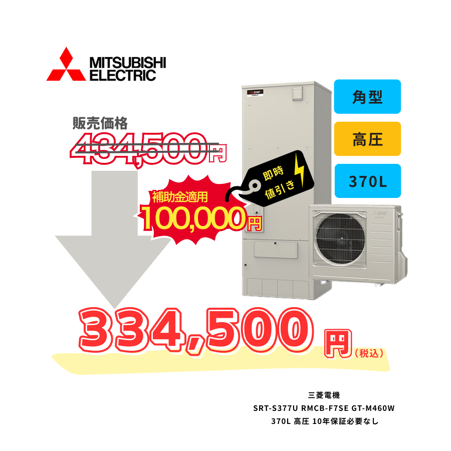 三菱電機　SRT-S377U　RMCB-F7SE　GT-M460W　370L　高圧　10年保証必要なし
