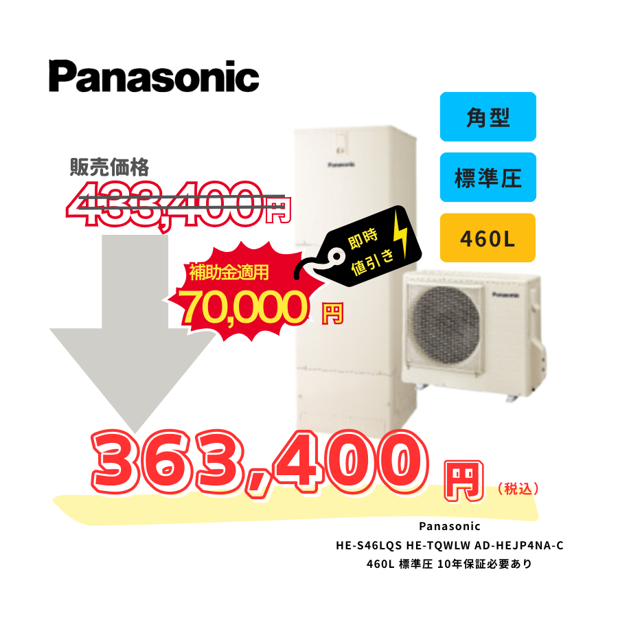 Panasonic　HE-S46LQS　HE-TQWLW　AD-HEJP4NA-C　460L　標準圧　10年保証必要あり
