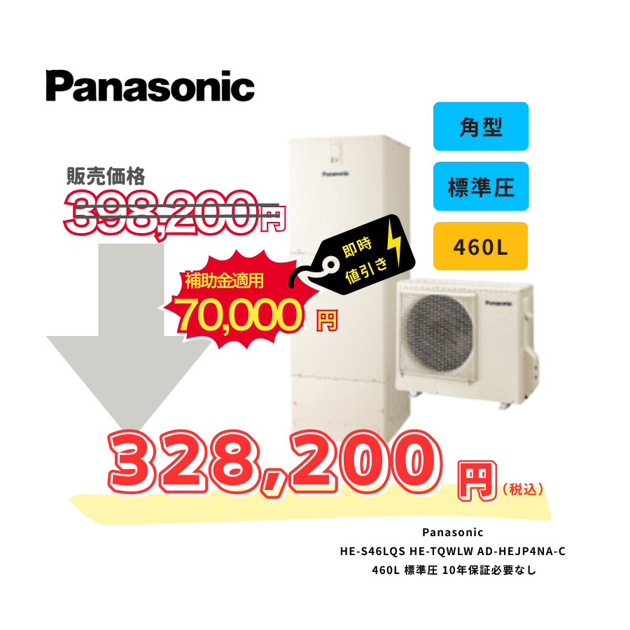 Panasonic　HE-S46LQS　HE-TQWLW　AD-HEJP4NA-C　460L　標準圧　10年保証必要なし