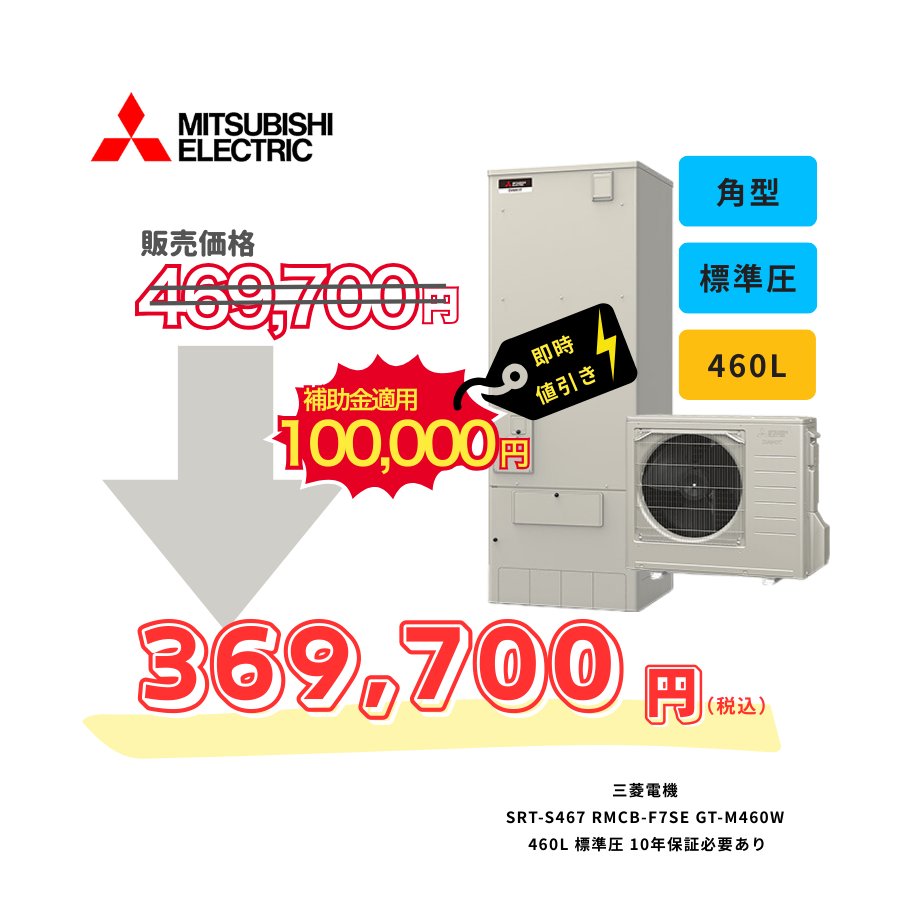 三菱電機　SRT-S467　RMCB-F7SE　GT-M460W　460L　標準圧　10年保証必要あり